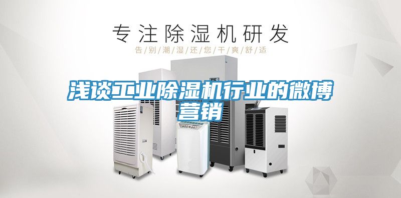 淺談工業草莓污视频在线看行業的微博營銷