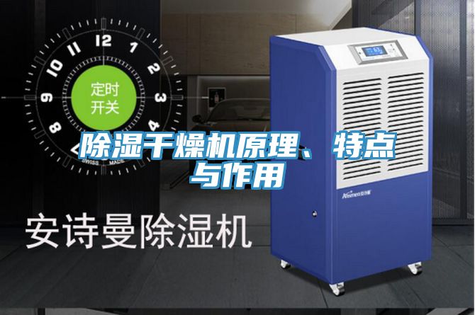 除濕幹燥機原理、特點與作用
