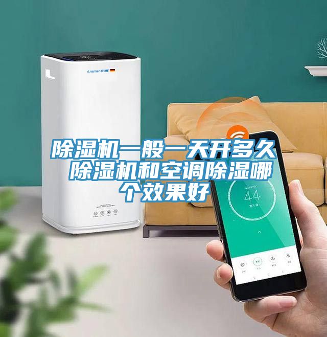 草莓污视频在线看一般一天開多久 草莓污视频在线看和空調除濕哪個效果好