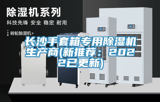 長沙手套箱專用草莓污视频在线看生產商(新推薦：2022已更新)