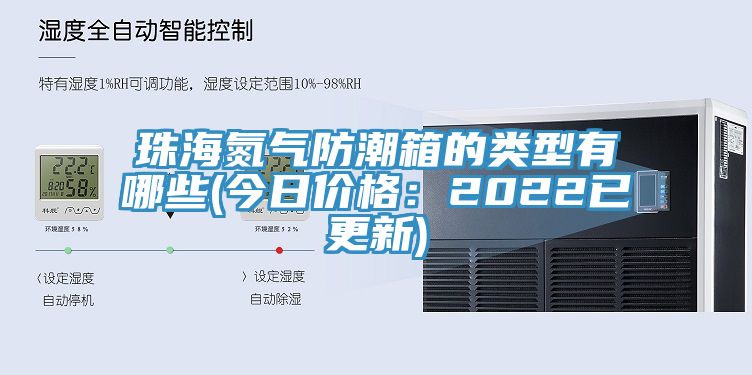 珠海氮氣防潮箱的類型有哪些(今日價格：2022已更新)