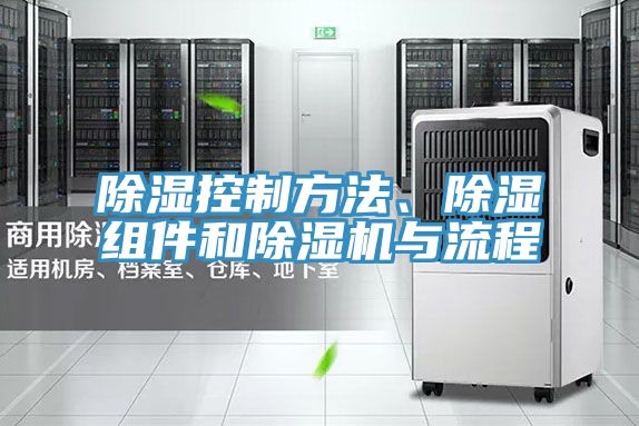 除濕控製方法、除濕組件和草莓污视频在线看與流程