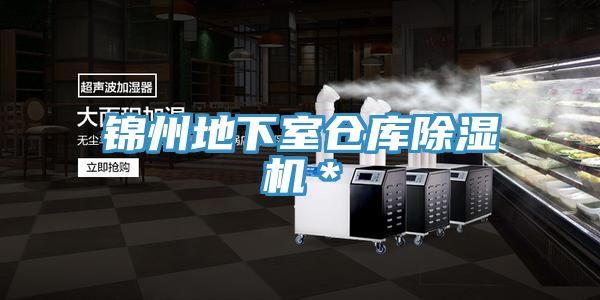 錦州地下室倉庫草莓污视频在线看＊