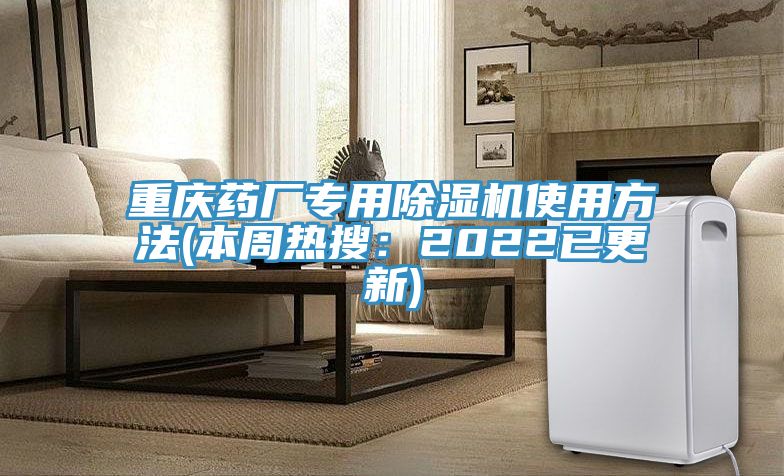 重慶藥廠專用草莓污视频在线看使用方法(本周熱搜：2022已更新)