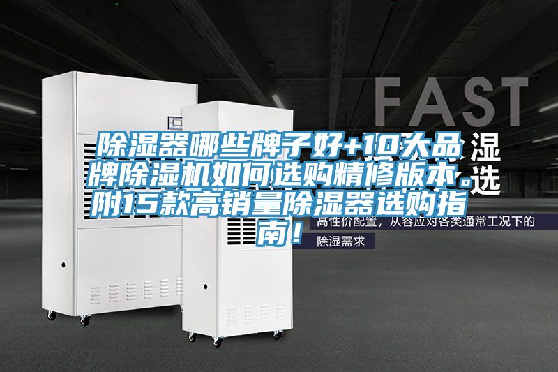 除濕器哪些牌子好+10大品牌草莓污视频在线看如何選購精修版本。附15款高銷量除濕器選購指南！