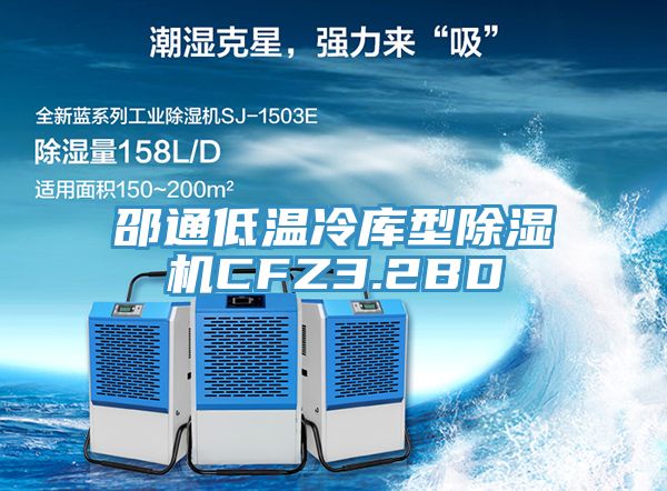 邵通低溫冷庫型草莓污视频在线看CFZ3.2BD