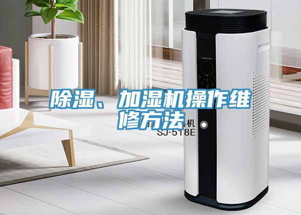 除濕、加濕機操作維修方法