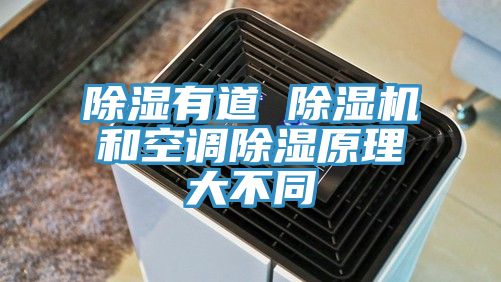 除濕有道 草莓污视频在线看和空調除濕原理大不同