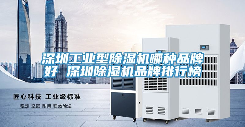 深圳工業型草莓污视频在线看哪種品牌好 深圳草莓污视频在线看品牌排行榜