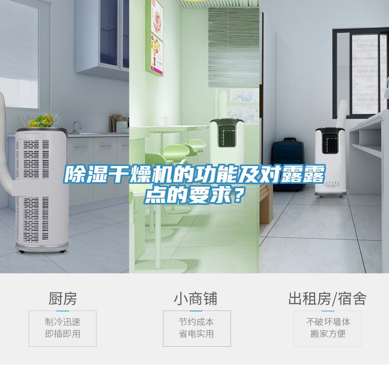 除濕幹燥機的功能及對露露點的要求？