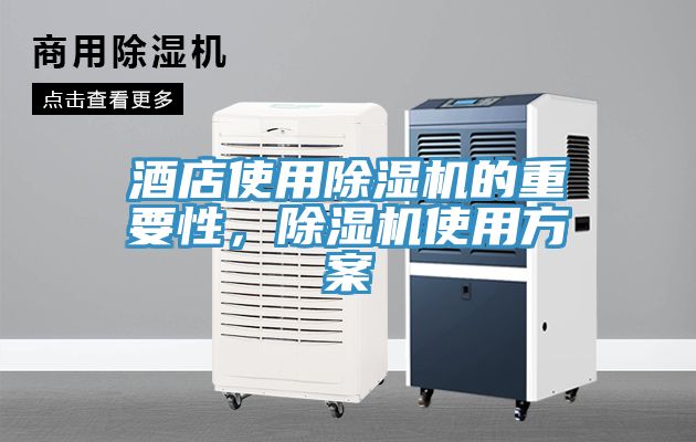 酒店使用草莓污视频在线看的重要性，草莓污视频在线看使用方案