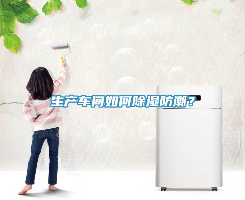 生產車間如何除濕防潮？
