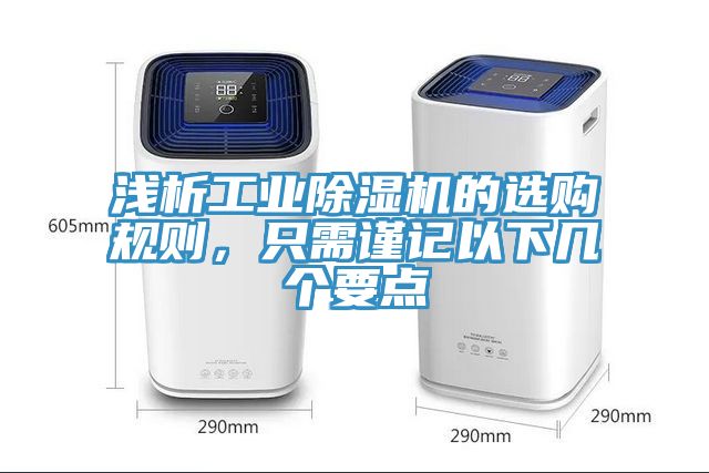 淺析工業草莓污视频在线看的選購規則，隻需謹記以下幾個要點