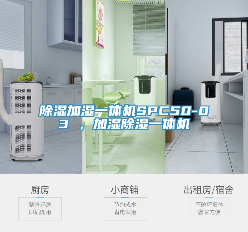 除濕加濕一體機SPC50-03 ，加濕除濕一體機