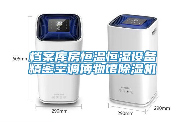 檔案庫房恒溫恒濕設備精密空調博物館草莓污视频在线看