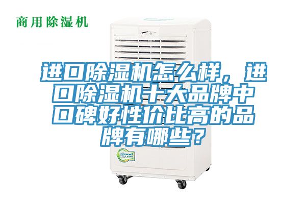 進口草莓污视频在线看怎麽樣，進口草莓污视频在线看十大品牌中口碑好性價比高的品牌有哪些？