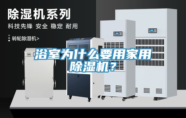 浴室為什麽要用家用草莓污视频在线看？
