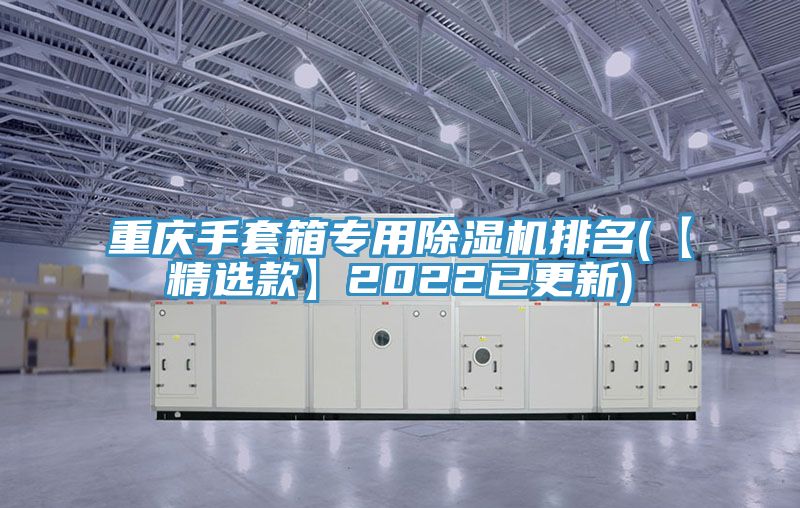 重慶手套箱專用草莓污视频在线看排名(【精選款】2022已更新)