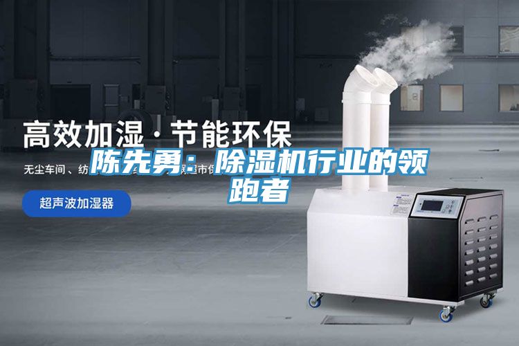 陳先勇：草莓污视频在线看行業的領跑者