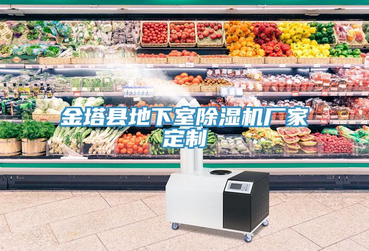 金塔縣地下室草莓污视频在线看廠家定製