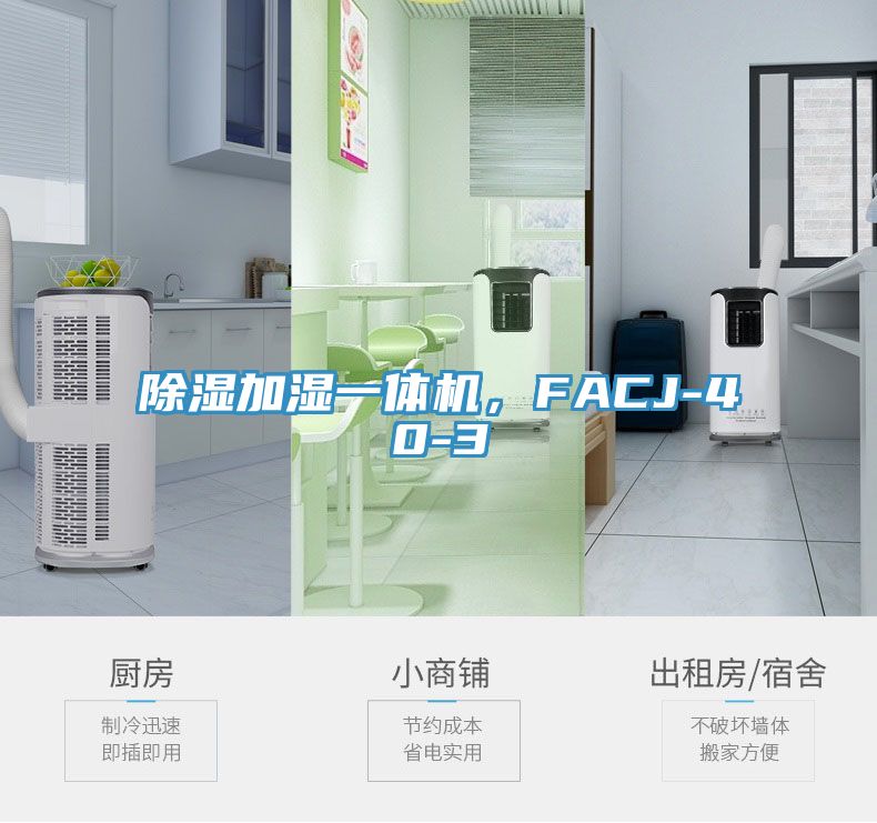 除濕加濕一體機，FACJ-40-3