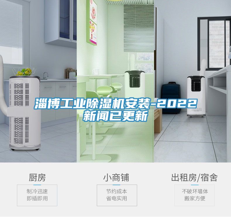 淄博工業草莓污视频在线看安裝-2022新聞已更新