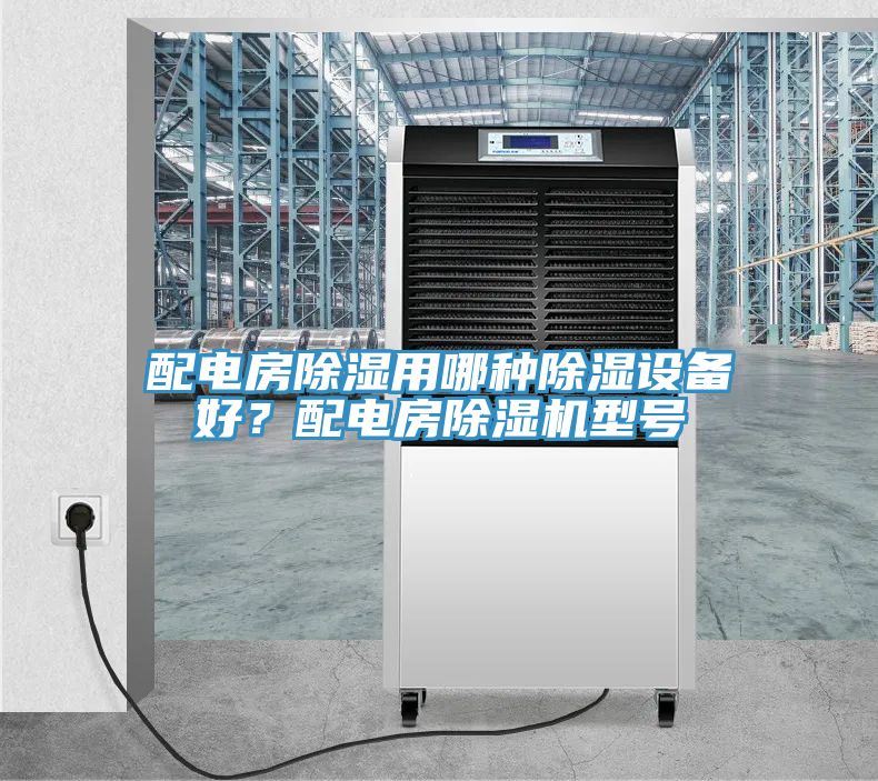 配電房除濕用哪種除濕設備好？配電房草莓污视频在线看型號