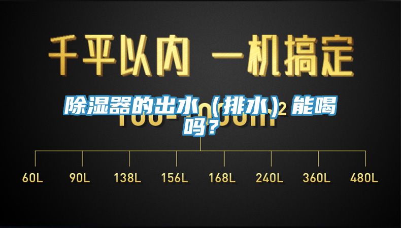 除濕器的出水（排水）能喝嗎？