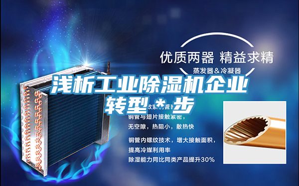 淺析工業草莓污视频在线看企業轉型＊步