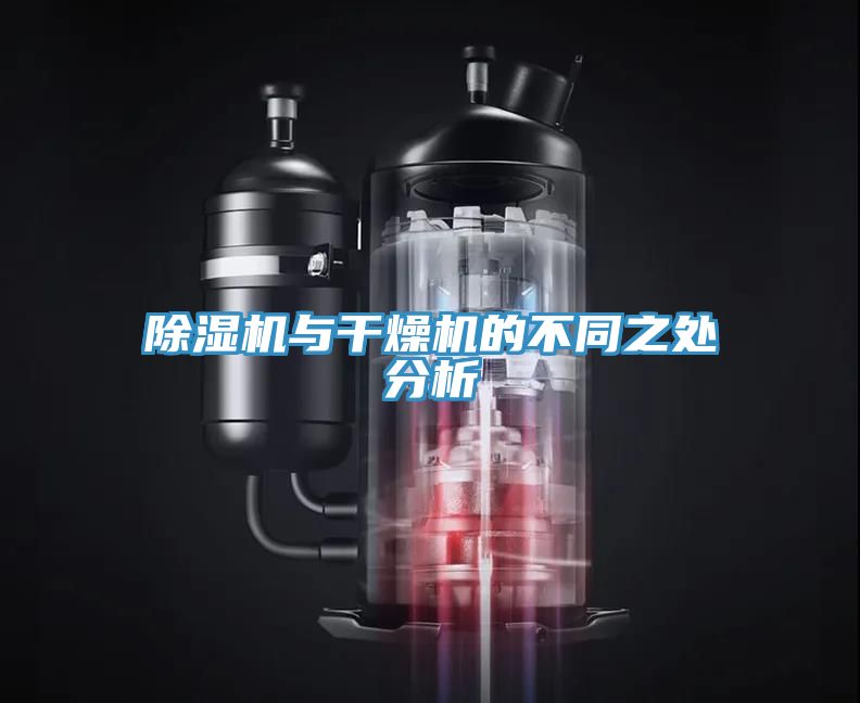 草莓污视频在线看與幹燥機的不同之處分析