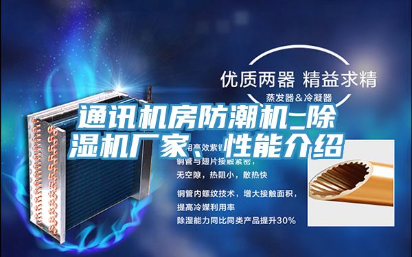 通訊機房防潮機_草莓污视频在线看廠家、性能介紹