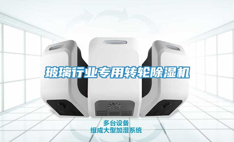 玻璃行業專用轉輪草莓污视频在线看