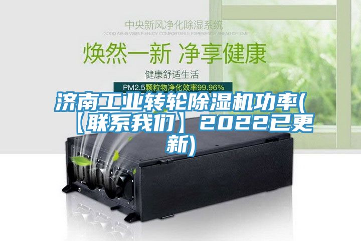濟南工業轉輪草莓污视频在线看功率(【聯係草莓视频性福宝】2022已更新)