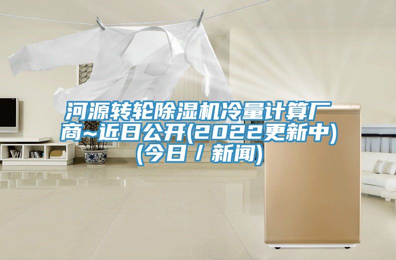 河源轉輪草莓污视频在线看冷量計算廠商~近日公開(2022更新中)(今日／新聞)