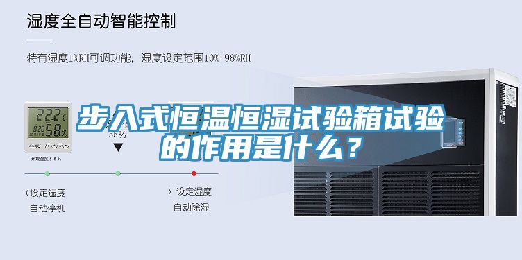 步入式恒溫恒濕試驗箱試驗的作用是什麽？