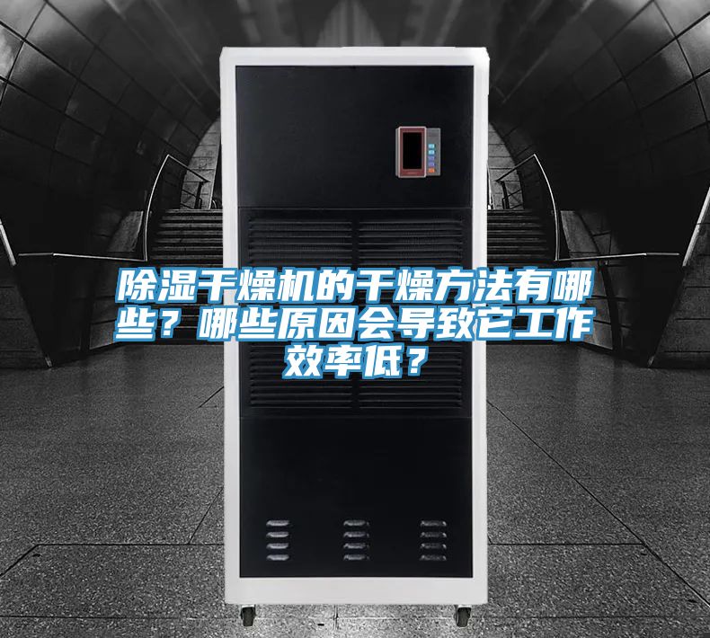 除濕幹燥機的幹燥方法有哪些？哪些原因會導致它工作效率低？
