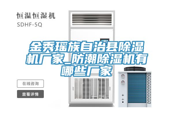 金秀瑤族自治縣草莓污视频在线看廠家_防潮草莓污视频在线看有哪些廠家