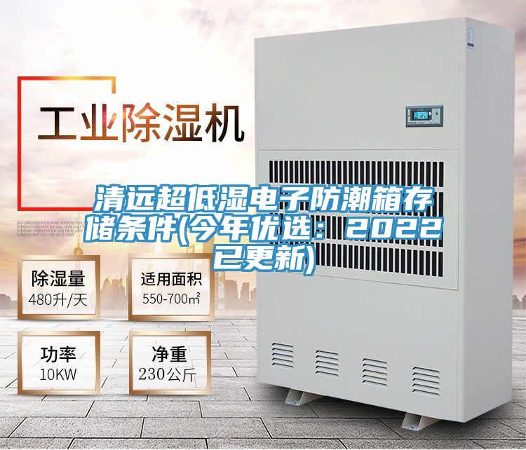 清遠超低濕電子防潮箱存儲條件(今年優選：2022已更新)
