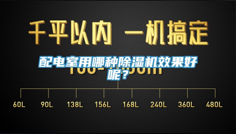 配電室用哪種草莓污视频在线看效果好呢？