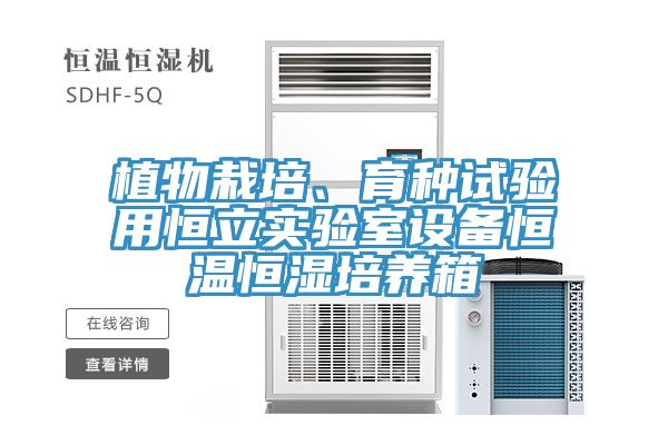 植物栽培、育種試驗用恒立實驗室設備恒溫恒濕培養箱
