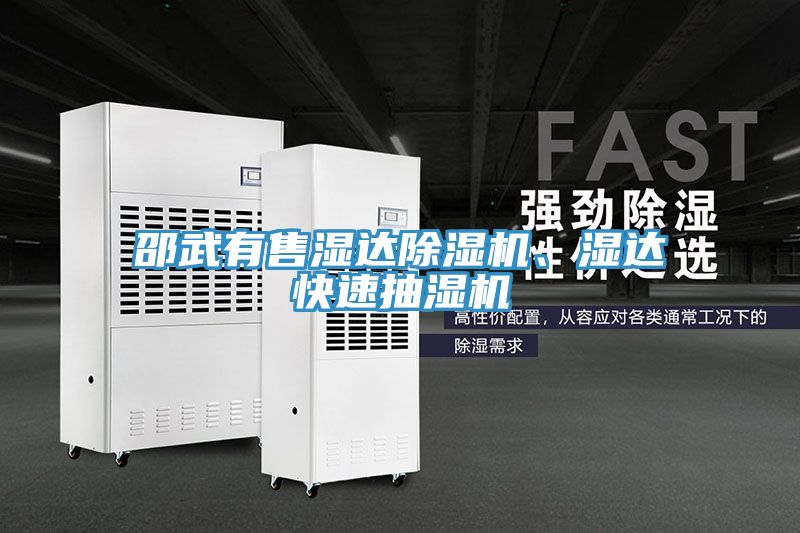 邵武有售濕達草莓污视频在线看、濕達快速抽濕機