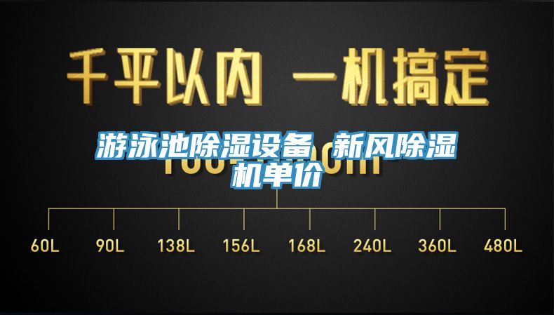 遊泳池除濕設備 新風草莓污视频在线看單價