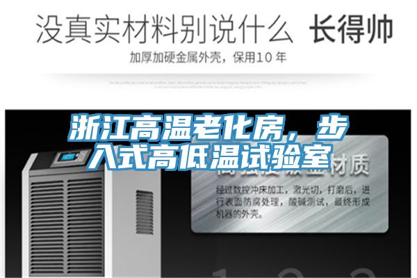 浙江高溫老化房，步入式高低溫試驗室