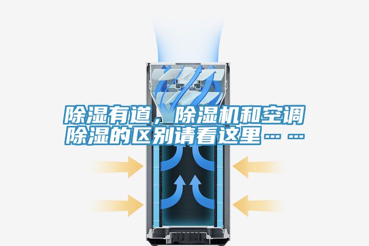 除濕有道，草莓污视频在线看和空調除濕的區別請看這裏……