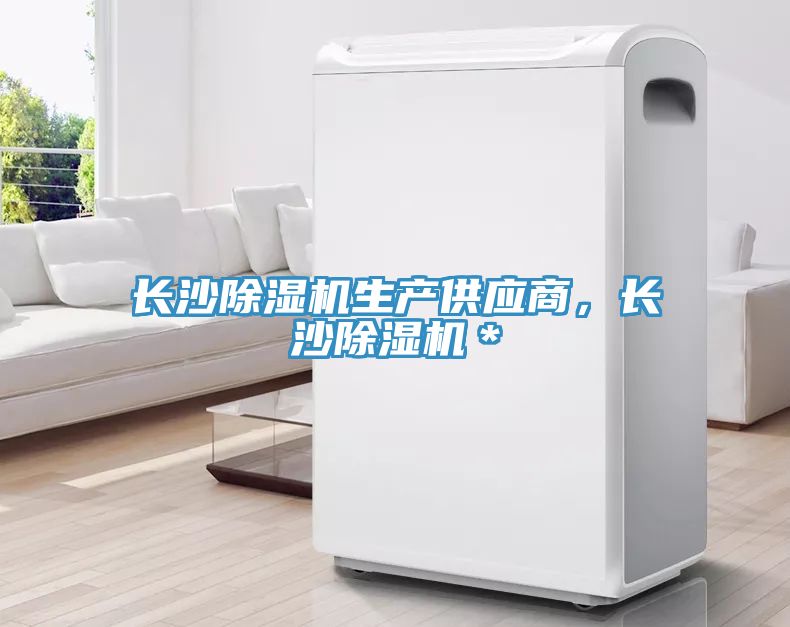 長沙草莓污视频在线看生產供應商，長沙草莓污视频在线看＊