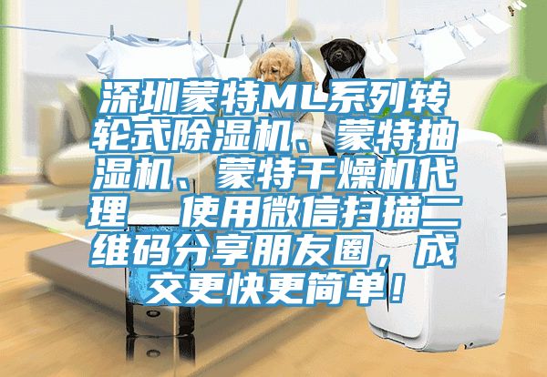 深圳蒙特ML係列轉輪式草莓污视频在线看、蒙特抽濕機、蒙特幹燥機代理  使用微信掃描二維碼分享朋友圈，成交更快更簡單！