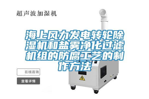 海上風力發電轉輪草莓污视频在线看和鹽霧淨化過濾機組的防腐工藝的製作方法
