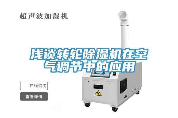 淺談轉輪草莓污视频在线看在空氣調節中的應用