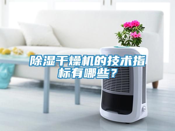 除濕幹燥機的技術指標有哪些？