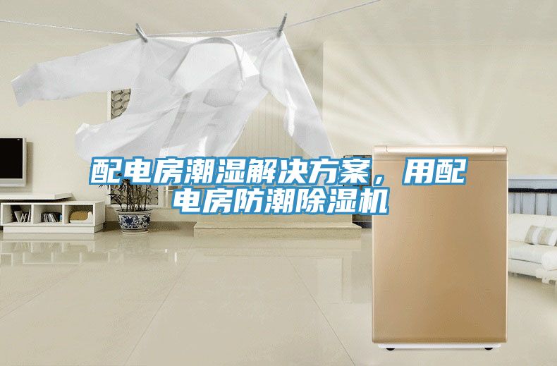 配電房潮濕解決方案，用配電房防潮草莓污视频在线看